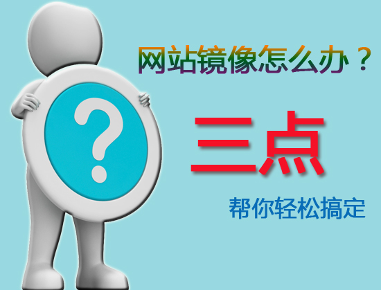 網站被鏡像怎么辦？三點輕松幫你搞定