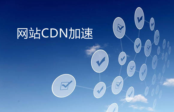 香港輕量服務器網站如何接入cdn加速？