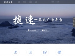 捷速廣告聯(lián)盟